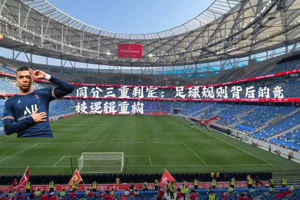 同分三重判定：足球规则背后的竞技逻辑重构