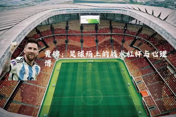 黄牌：足球场上的战术杠杆与心理博弈