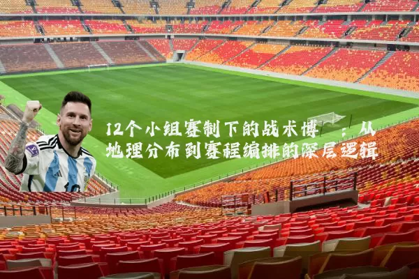 12个小组赛制下的战术博弈：从地理分布到赛程编排的深层逻辑