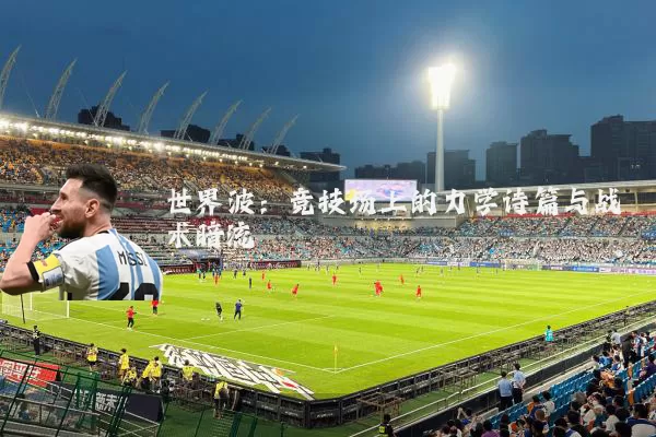 世界波：竞技场上的力学诗篇与战术暗流