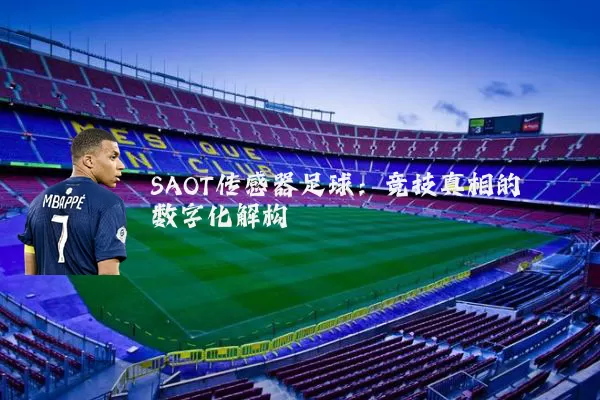 SAOT传感器足球:竞技真相的数字化解构