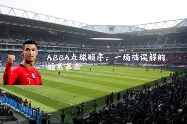 ABBA点球顺序:一场被误解的战术革命