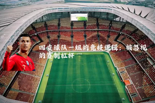 四支球队一组的竞技逻辑：被忽视的赛制杠杆