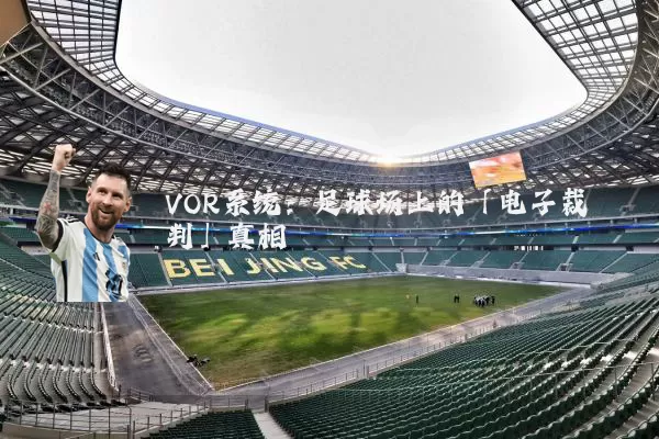 VOR系统:足球场上的「电子裁判」真相
