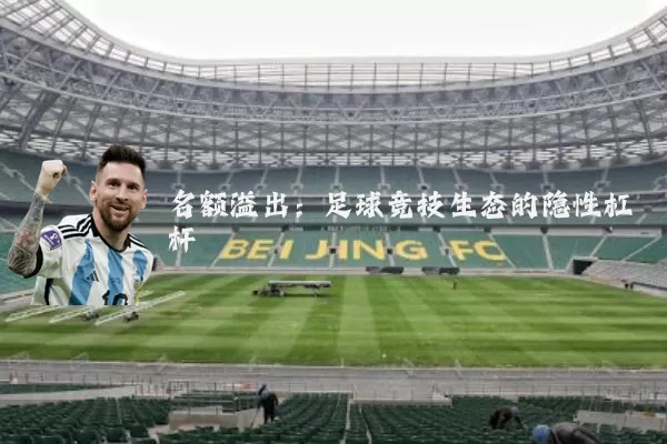 名额溢出：足球竞技生态的隐性杠杆