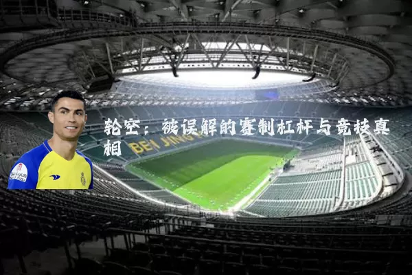 轮空：被误解的赛制杠杆与竞技真相