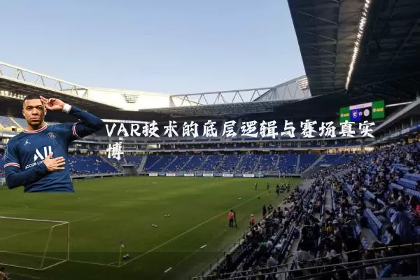 VAR技术的底层逻辑与赛场真实博弈