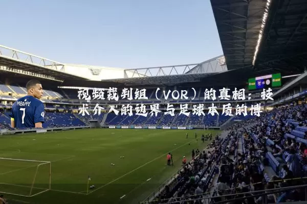 视频裁判组(VOR)的真相:技术介入的边界与足球本质的博弈