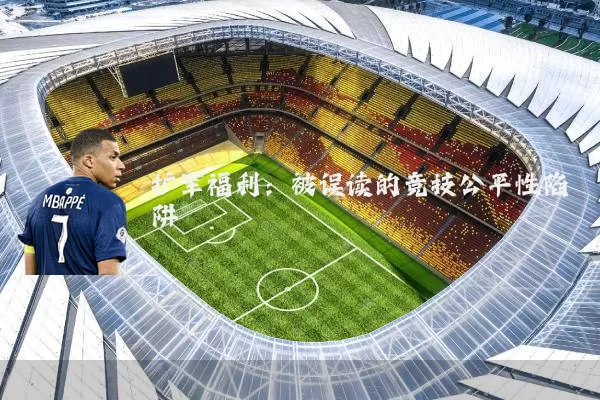 扩军福利：被误读的竞技公平性陷阱