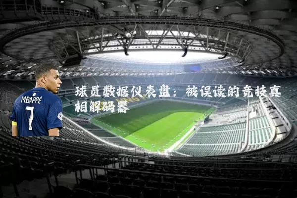 球员数据仪表盘：被误读的竞技真相解码器