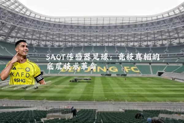 SAOT传感器足球:竞技真相的底层技术革命
