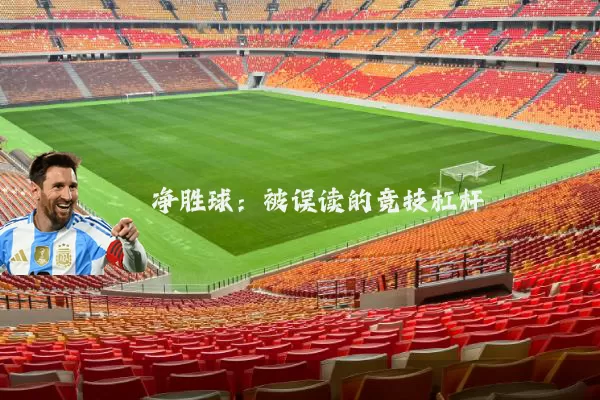 净胜球:被误读的竞技杠杆