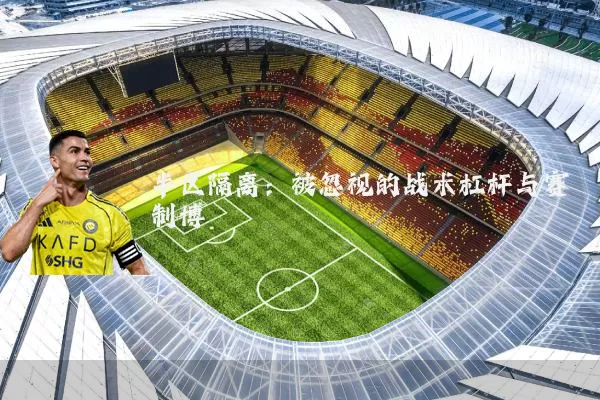 半区隔离:被忽视的战术杠杆与赛制博弈