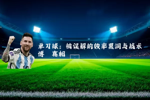 单刀球：被误解的效率黑洞与战术博弈真相