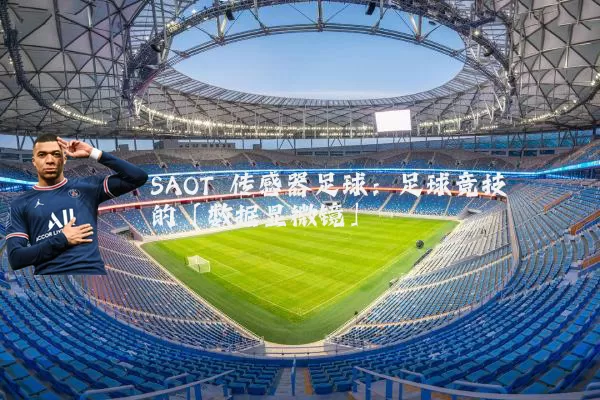 SAOT 传感器足球：足球竞技的「数据显微镜」