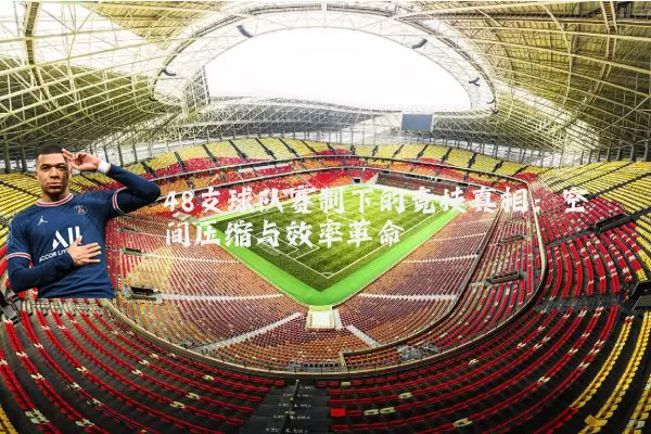 48支球队赛制下的竞技真相：空间压缩与效率革命