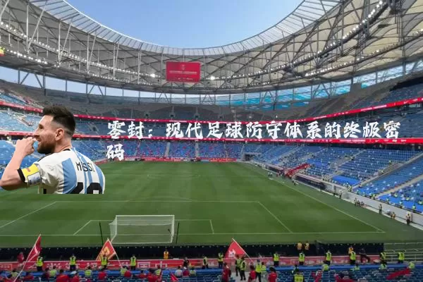 零封:现代足球防守体系的终极密码