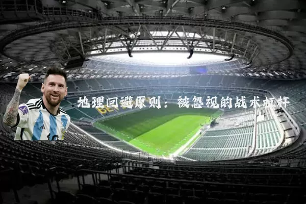 地理回避原则:被忽视的战术杠杆