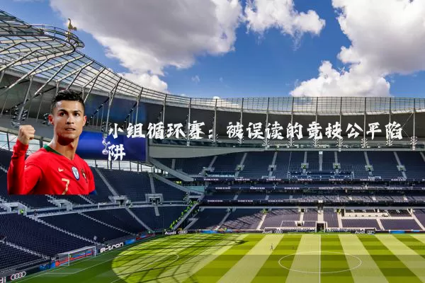 小组循环赛：被误读的竞技公平陷阱