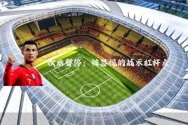 饮水暂停:被忽视的战术杠杆点