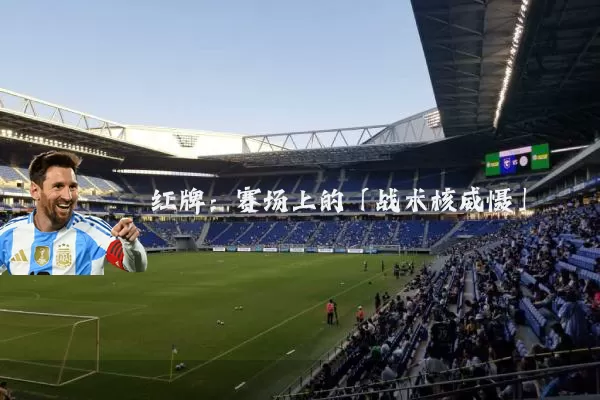红牌：赛场上的「战术核威慑」