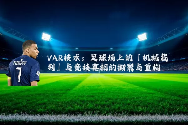 VAR技术：足球场上的「机械裁判」与竞技真相的撕裂与重构