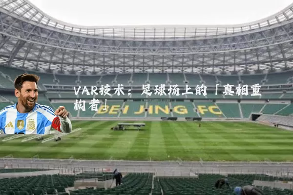 VAR技术:足球场上的「真相重构者」