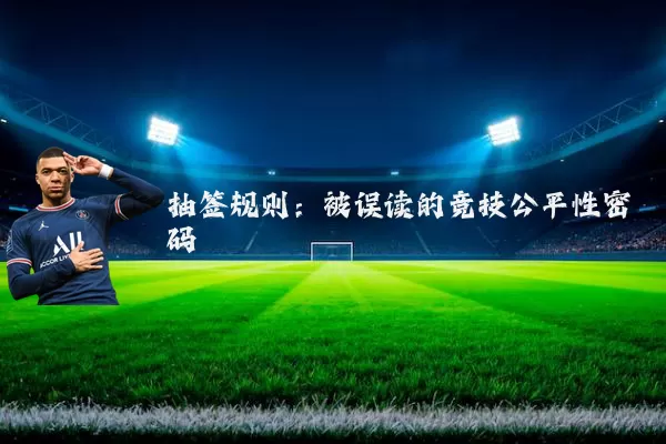 抽签规则:被误读的竞技公平性密码