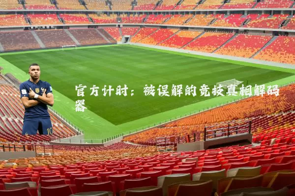 官方计时：被误解的竞技真相解码器