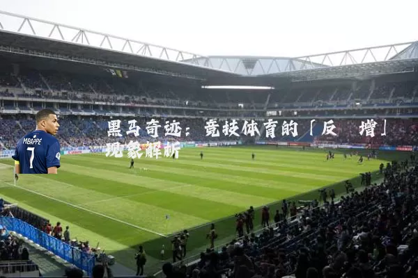 黑马奇迹:竞技体育的「反熵增」现象解析