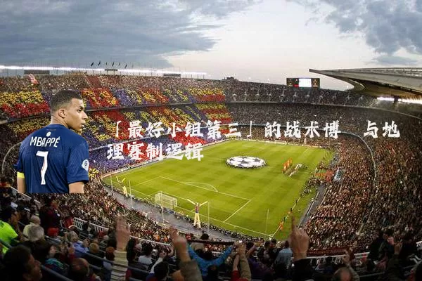 「最好小组第三」的战术博弈与地理赛制逻辑